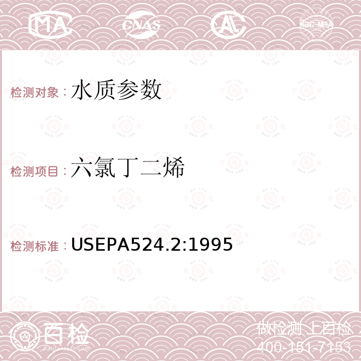 六氯丁二烯 EPA 524.2:1995  USEPA524.2:1995