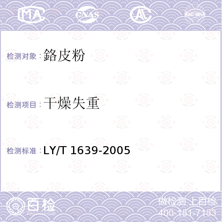 干燥失重 LY/T 1639-2005 铬皮粉