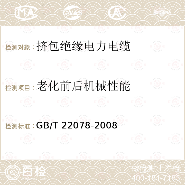 老化前后机械性能 老化前后机械性能 GB/T 22078-2008