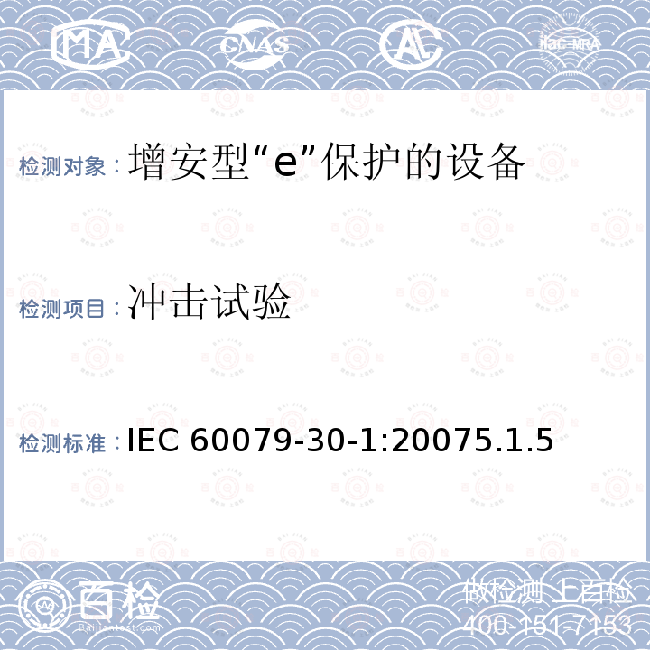 冲击试验 IEC 60079-3  0-1:20075.1.5