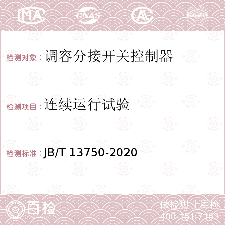 连续运行试验 JB/T 13750-2020 调容分接开关