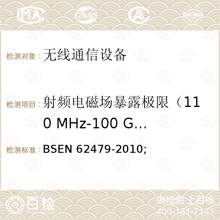 射频电磁场暴露极限（110 MHz-100 GHz） BS EN 62479-2010 低功率电子和电气设备与人相关的电磁场(10MHz-300GHz)辐射量基本限制的符合性评定