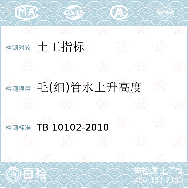 毛(细)管水上升高度 TB 10102-2010 铁路工程土工试验规程