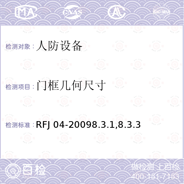 门框几何尺寸 RFJ 04-2009  8.3.1,8.3.3