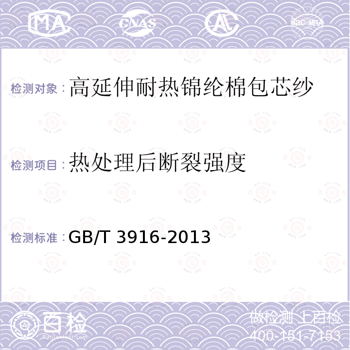 热处理后断裂强度 GB/T 3916-2013 纺织品 卷装纱 单根纱线断裂强力和断裂伸长率的测定(CRE法)