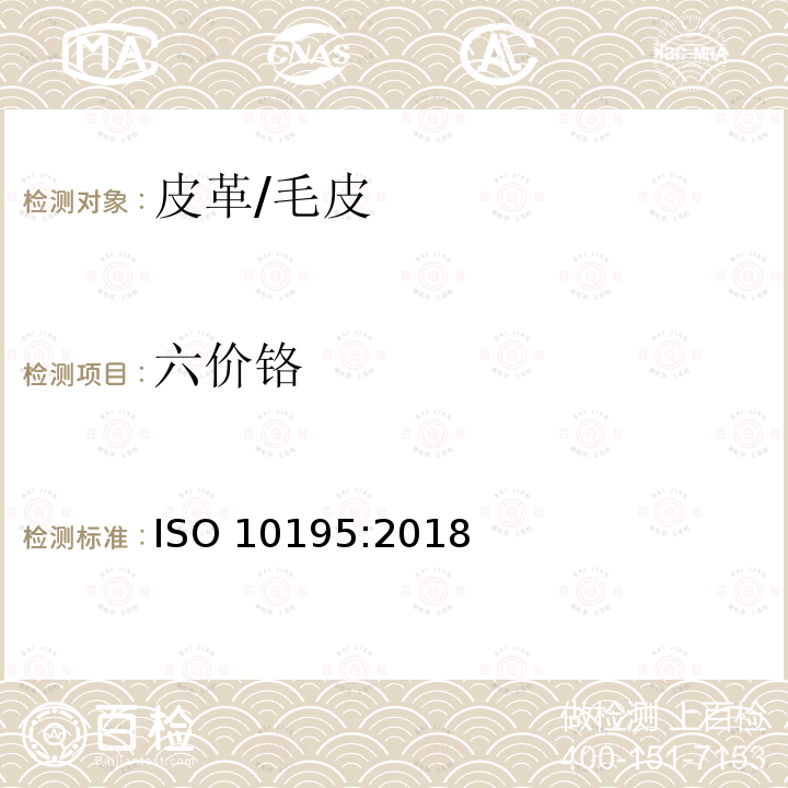 六价铬 六价铬 ISO 10195:2018