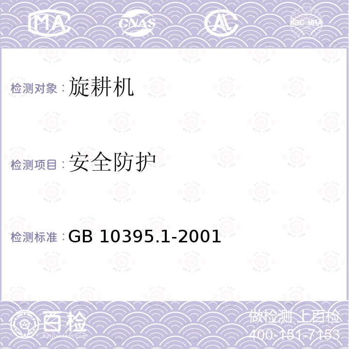 安全防护 GB 10395.1-2001 农林拖拉机和机械 安全技术要求 第1部分:总则