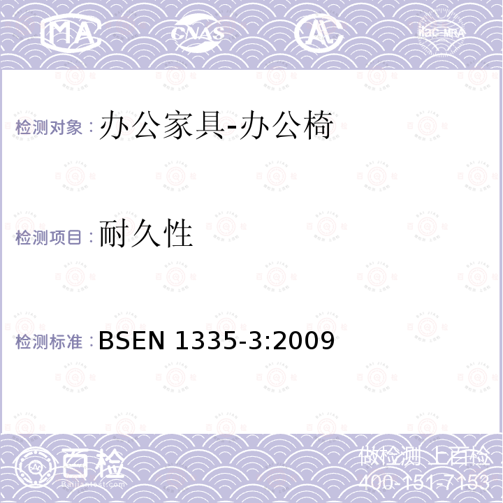 耐久性 BSEN 1335-3:2009  