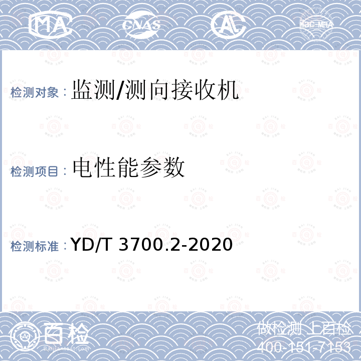 电性能参数 YD/T 3700.2-2020  