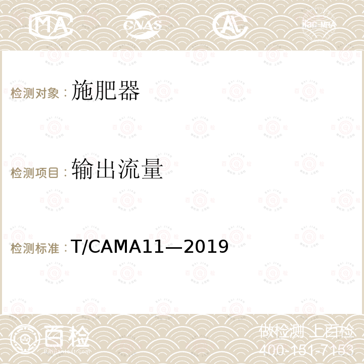输出流量 T/CAMA11—2019  