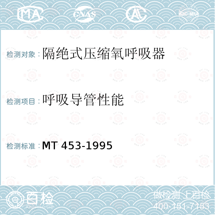 呼吸导管性能 呼吸导管性能 MT 453-1995