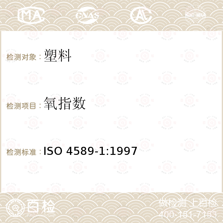 氧指数 ISO 4589-1:1997  