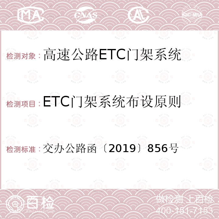 ETC门架系统布设原则 ETC门架系统布设原则 交办公路函〔2019〕856号