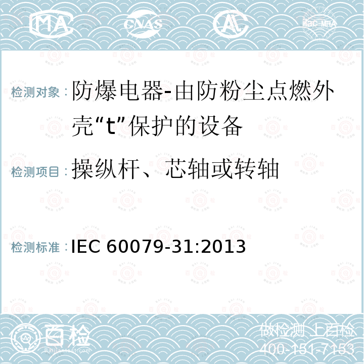 操纵杆、芯轴或转轴 操纵杆、芯轴或转轴 IEC 60079-31:2013