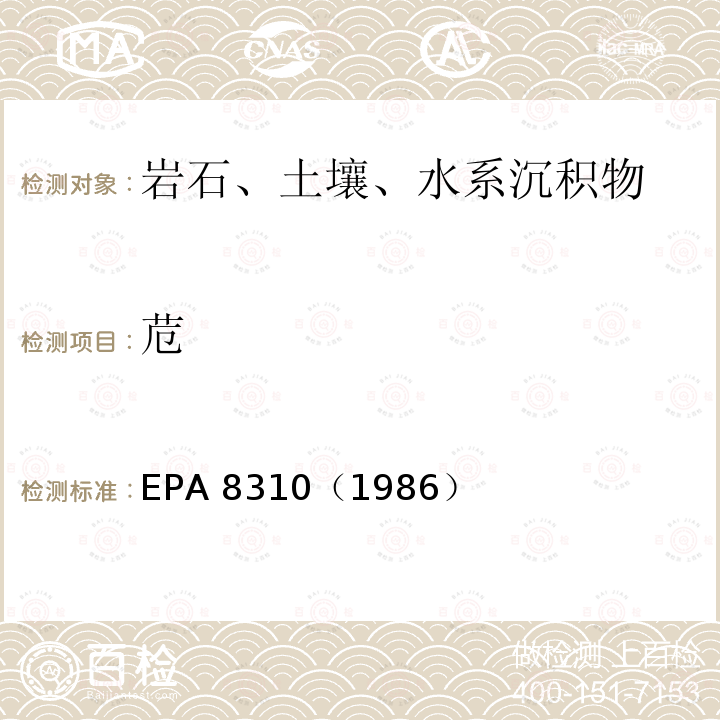 苊 苊 EPA 8310（1986）