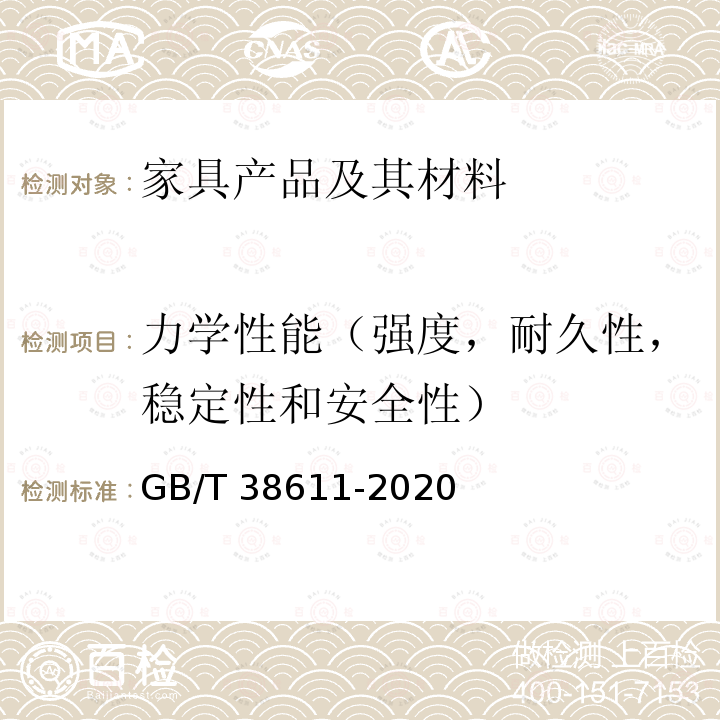 力学性能（强度，耐久性，稳定性和安全性） GB/T 38611-2020 办公家具 办公工作椅 稳定性、强度和耐久性测试方法