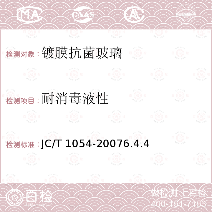耐消毒液性 JC/T 1054-2007 镀膜抗菌玻璃