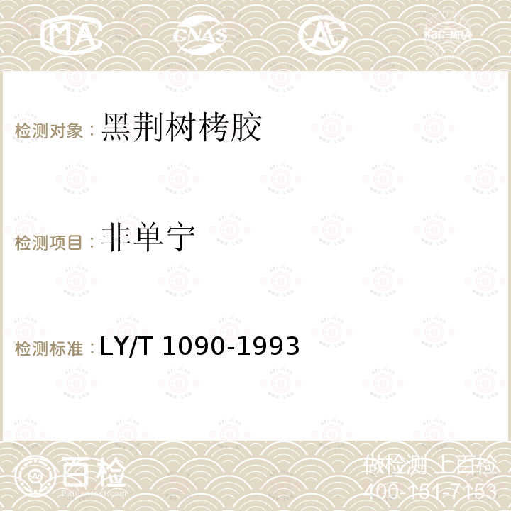 非单宁 LY/T 1090-1993 黑荆树栲胶