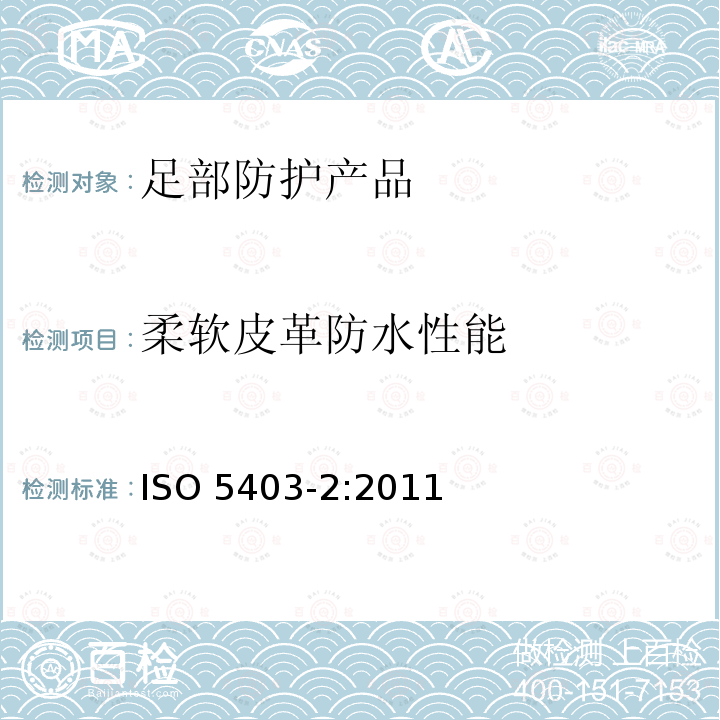 柔软皮革防水性能 柔软皮革防水性能 ISO 5403-2:2011