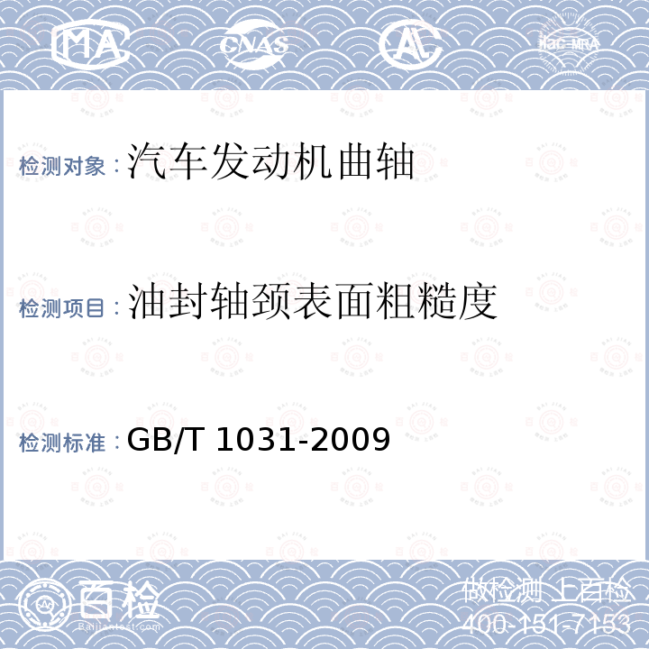 油封轴颈表面粗糙度 GB/T 1031-2009 产品几何技术规范(GPS) 表面结构 轮廓法 表面粗糙度参数及其数值