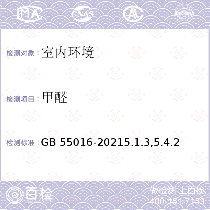 甲醛 GB 55016-2021 建筑环境通用规范