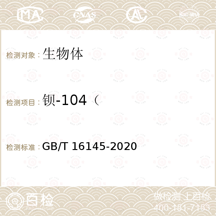 钡-104（ GB/T 16145-2020 生物样品中放射性核素的γ能谱分析方法