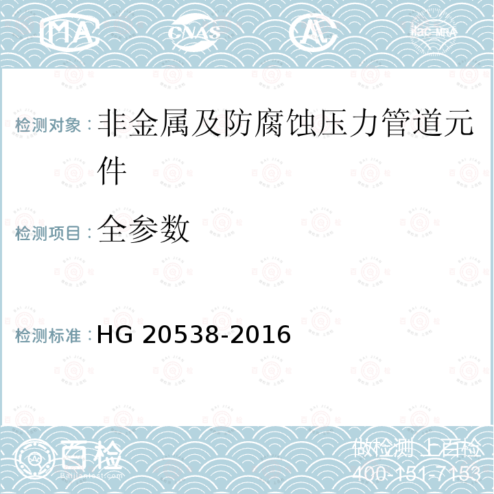 全参数 HG/T 20538-2016 衬塑钢管和管件选用系列(附条文说明)