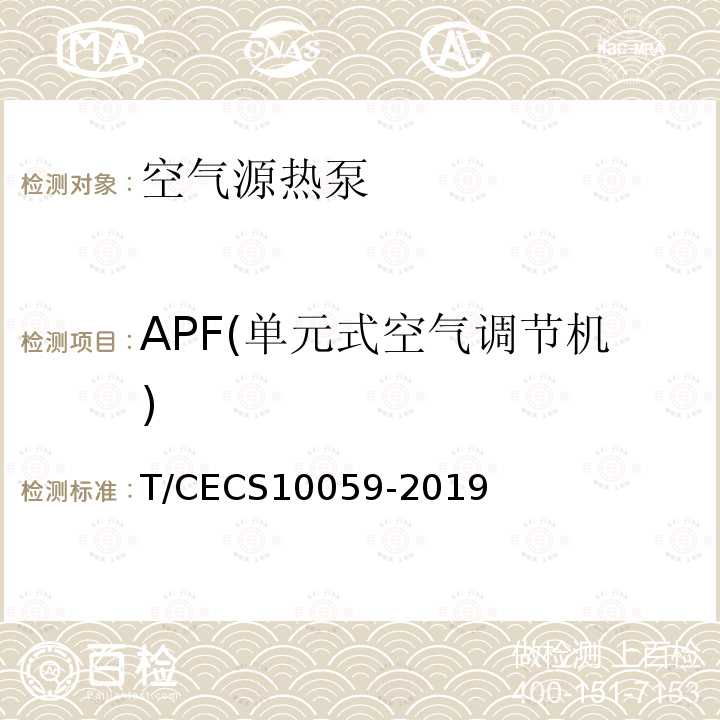 APF(单元式空气调节机) APF(单元式空气调节机) T/CECS10059-2019