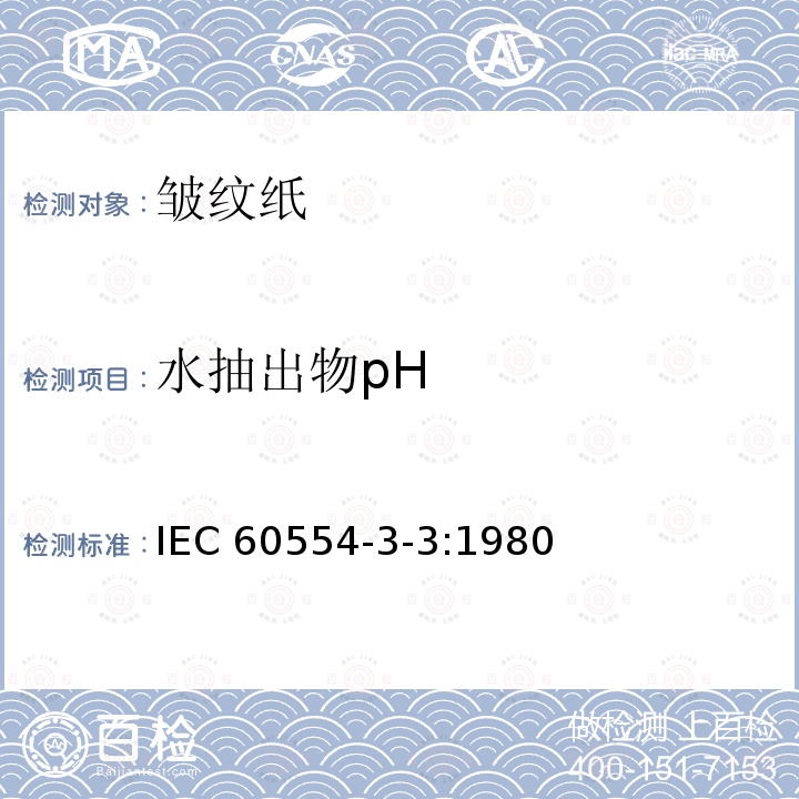 水抽出物pH 水抽出物pH IEC 60554-3-3:1980