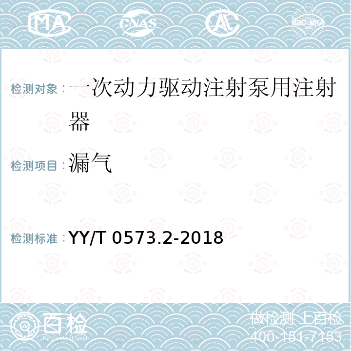 漏气 YY/T 0573.2-2018 一次性使用无菌注射器 第2部分：动力驱动注射泵用注射器