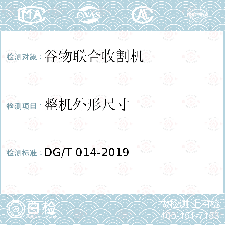 整机外形尺寸 DG/T 014-2019 谷物联合收割机