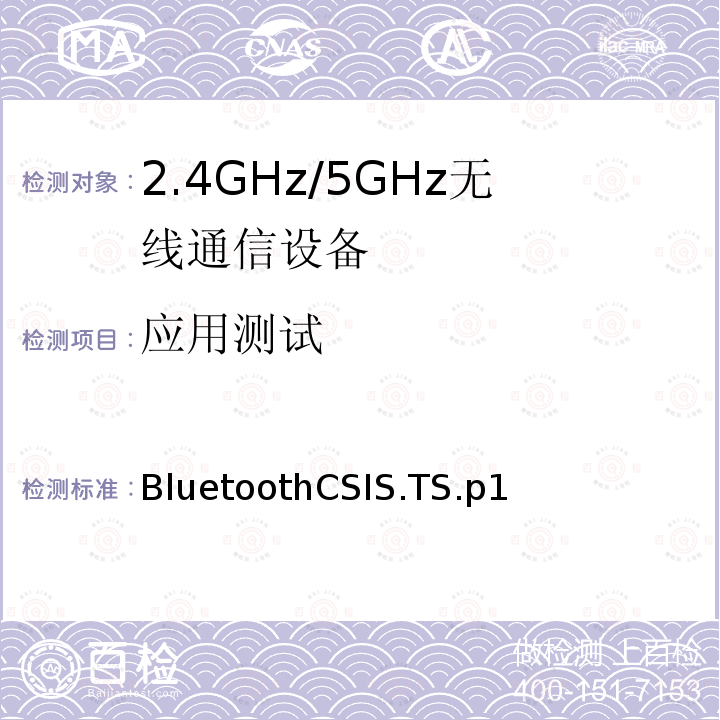 应用测试 BluetoothCSIS.TS.p1  