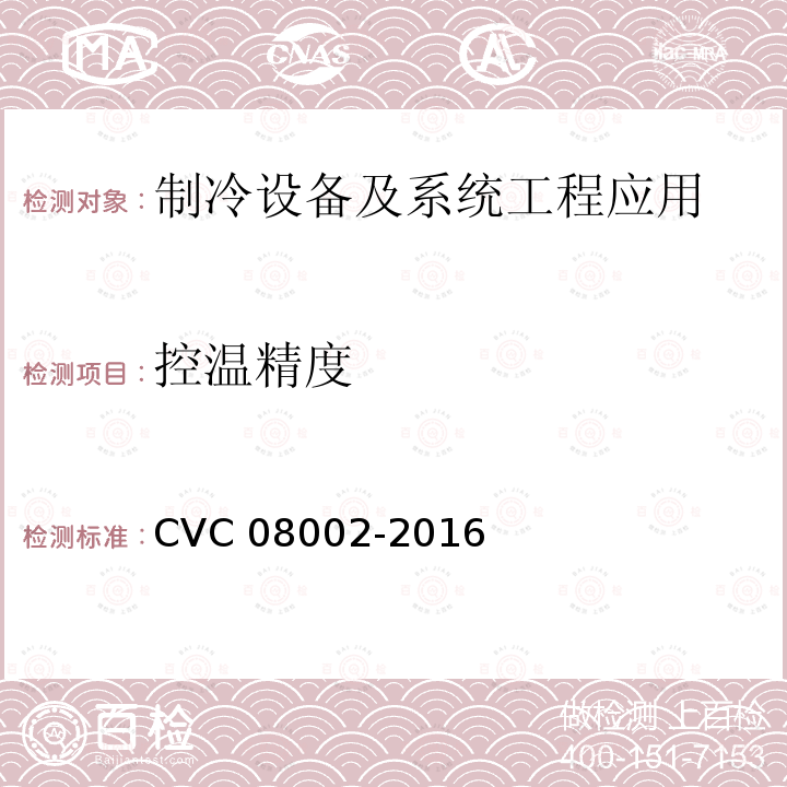 控温精度 08002-2016  CVC 