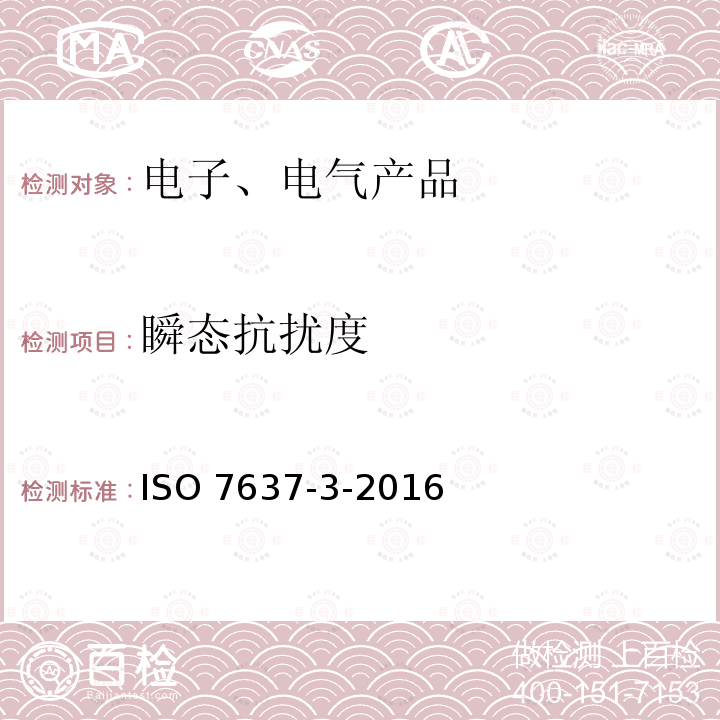 瞬态抗扰度 ISO 7637-3-2016 道路车辆 由传导和耦合引起的电骚扰 第3部分:除电源线外的导线通过容性和感性耦合的电瞬态发射