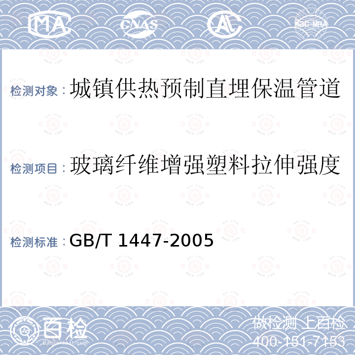 玻璃纤维增强塑料拉伸强度 GB/T 1447-2005 纤维增强塑料拉伸性能试验方法