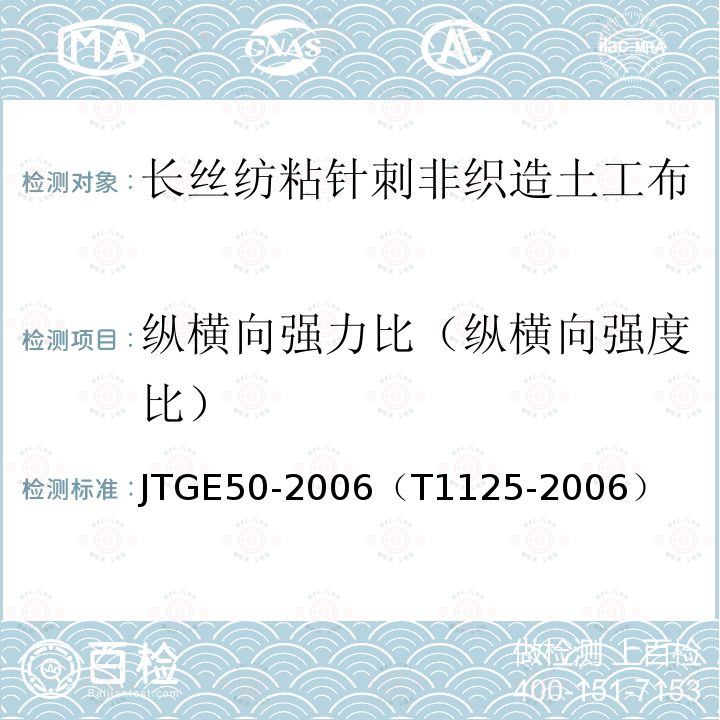 纵横向强力比（纵横向强度比） JTG E50-2006 公路工程土工合成材料试验规程(附勘误单)