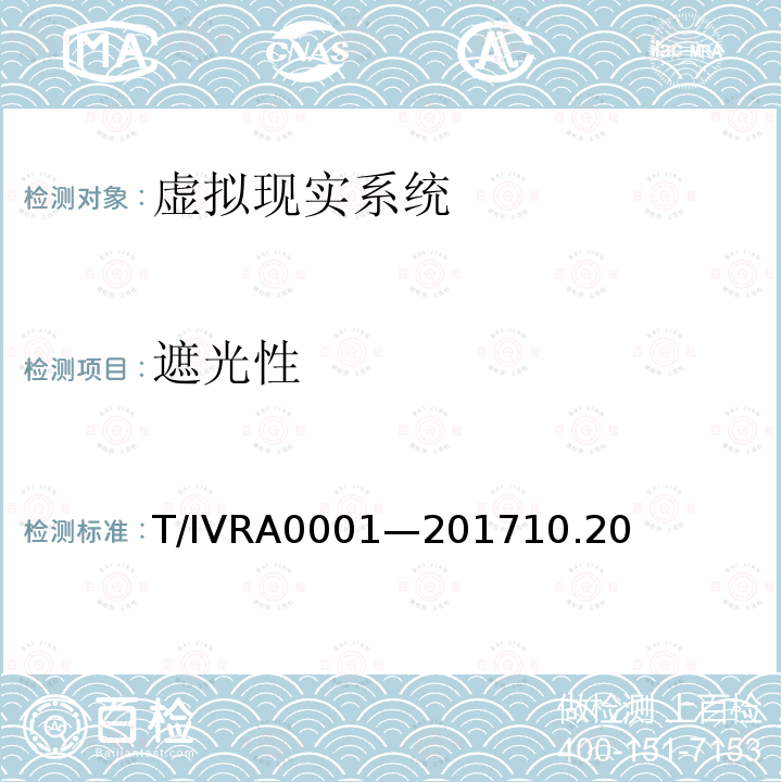 遮光性 遮光性 T/IVRA0001—201710.20