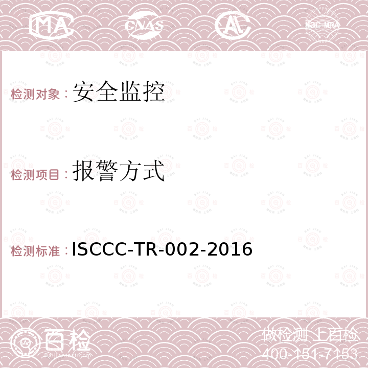 报警方式 报警方式 ISCCC-TR-002-2016
