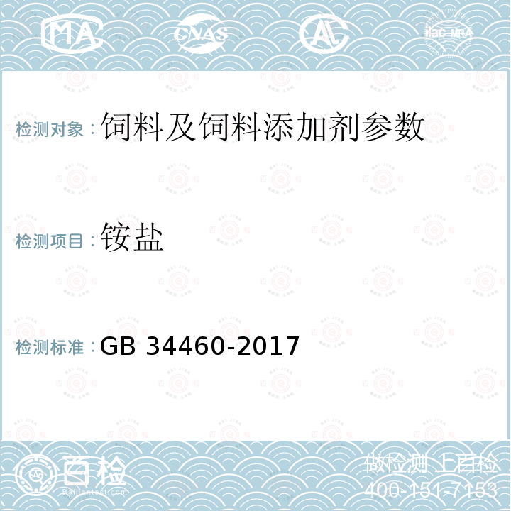 铵盐 GB 34460-2017 饲料添加剂 L-抗坏血酸钠