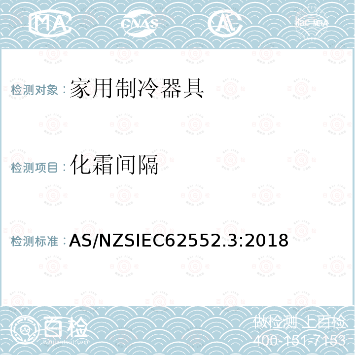 化霜间隔 IEC 62552.3:2018  AS/NZSIEC62552.3:2018