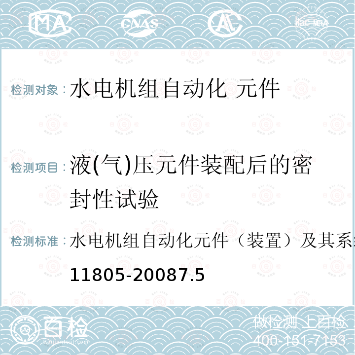 液(气)压元件装配后的密封性试验 GB/T 11805-2008 水轮发电机组自动化元件(装置)及其系统基本技术条件