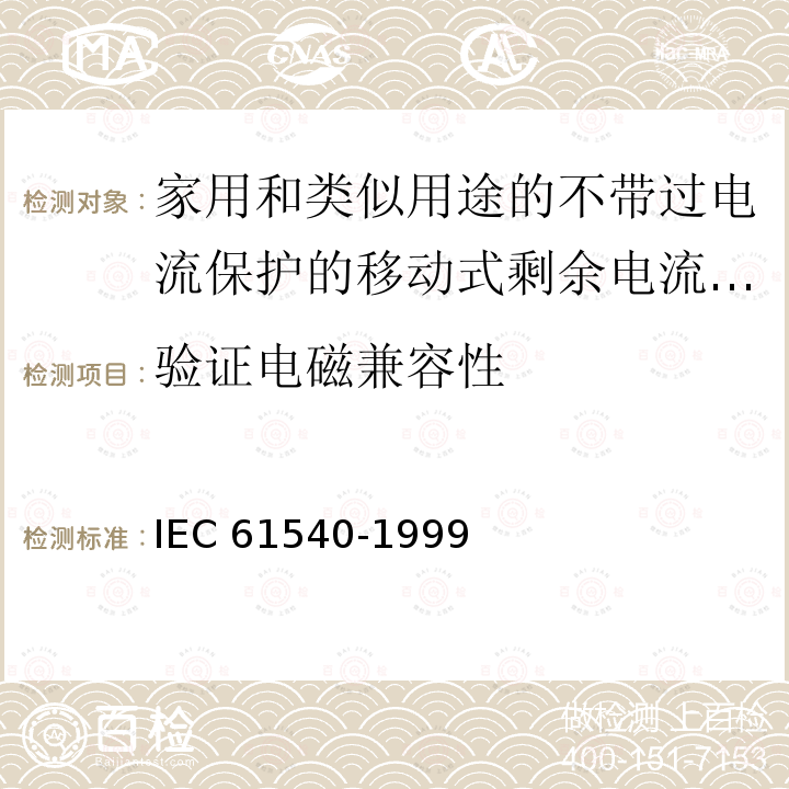 验证电磁兼容性 IEC 61540-1999  