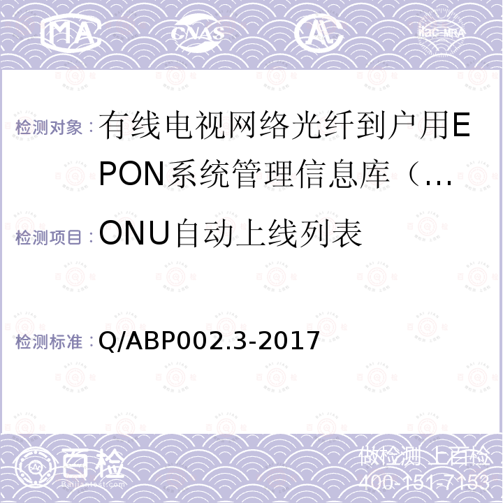 ONU自动上线列表 ONU自动上线列表 Q/ABP002.3-2017