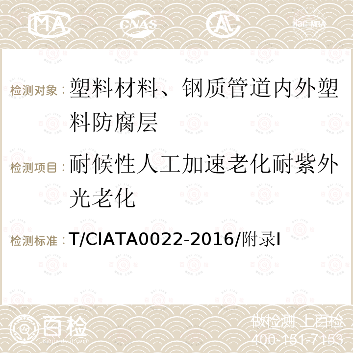 耐候性人工加速老化耐紫外光老化 A 0022-2016  T/CIATA0022-2016/附录I