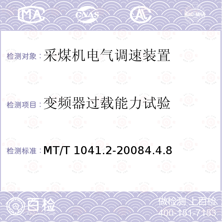 变频器过载能力试验 变频器过载能力试验 MT/T 1041.2-20084.4.8