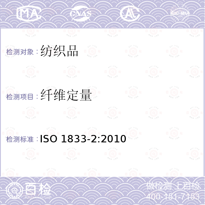 纤维定量 纤维定量 ISO 1833-2:2010