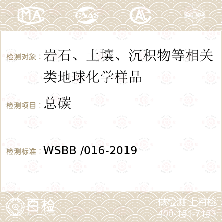 总碳 WSBB /016-2019  