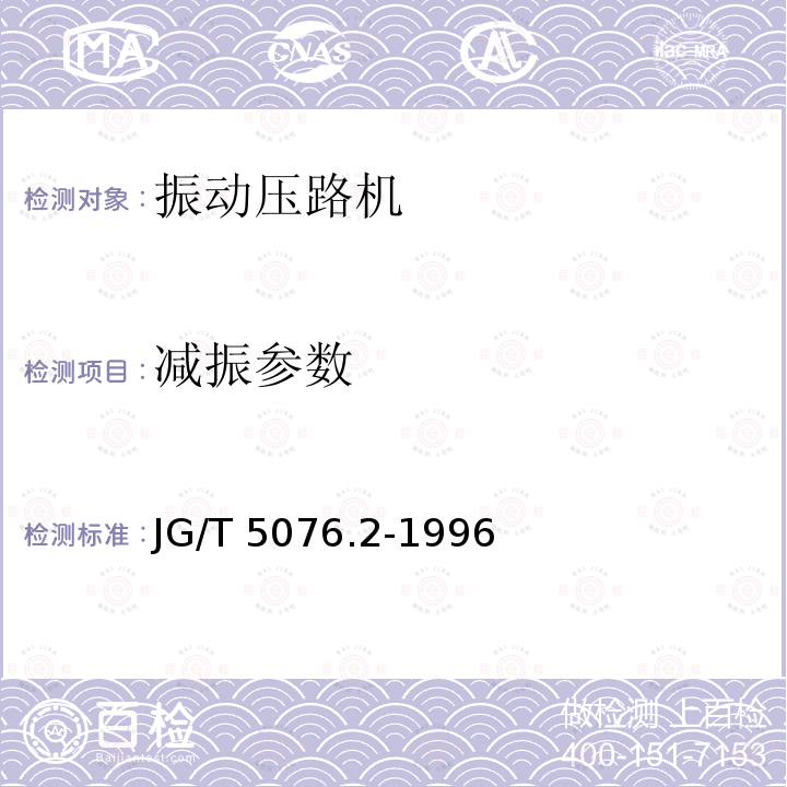 减振参数 减振参数 JG/T 5076.2-1996