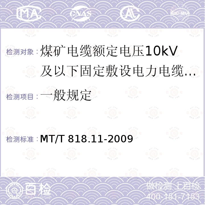 一般规定 MT/T 818.11-2009 【强改推】煤矿用电缆 第11部分:额定电压10KV及以下固定敷设电力电缆一般规定