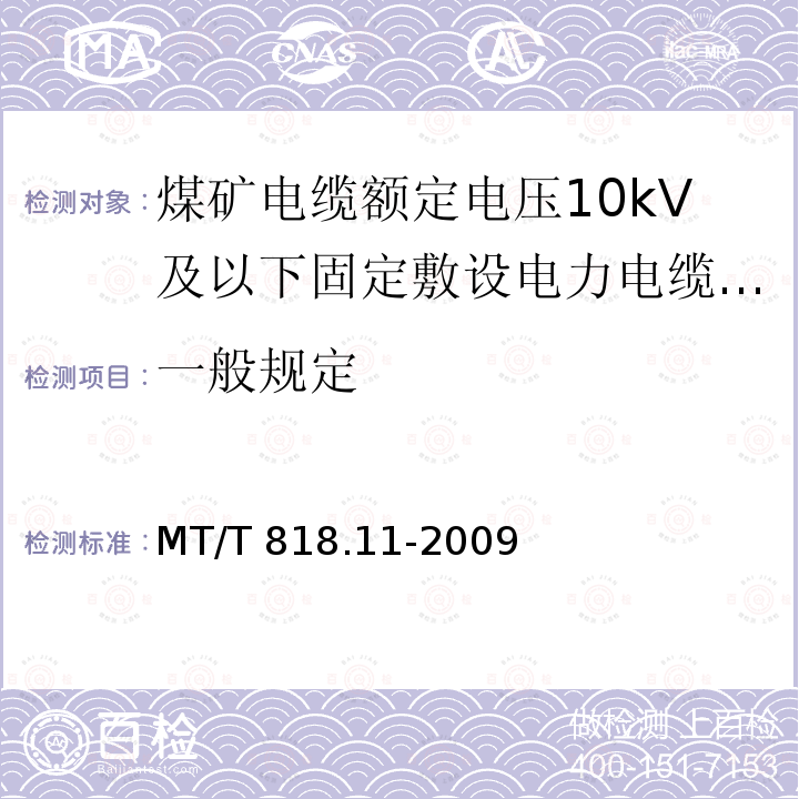 一般规定 一般规定 MT/T 818.11-2009